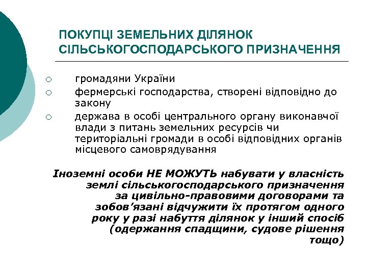 ПОКУПЦІ ЗЕМЕЛЬНИХ ДІЛЯНОК СІЛЬСЬКОГОСПОДАРСЬКОГО ПРИЗНАЧЕННЯ ¡ ¡ ¡ громадяни України фермерські господарства, створені відповідно