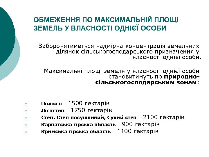 ОБМЕЖЕННЯ ПО МАКСИМАЛЬНІЙ ПЛОЩІ ЗЕМЕЛЬ У ВЛАСНОСТІ ОДНІЄЇ ОСОБИ Заборонятиметься надмірна концентрація земельних ділянок