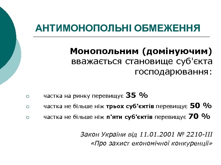 АНТИМОНОПОЛЬНІ ОБМЕЖЕННЯ Монопольним (домінуючим) вважається становище суб'єкта господарювання: 35 % ¡ частка на ринку