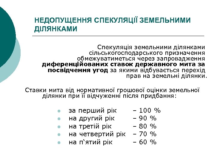 НЕДОПУЩЕННЯ СПЕКУЛЯЦІЇ ЗЕМЕЛЬНИМИ ДІЛЯНКАМИ Спекуляція земельними ділянками сільськогосподарського призначення обмежуватиметься через запровадження диференційованих ставок