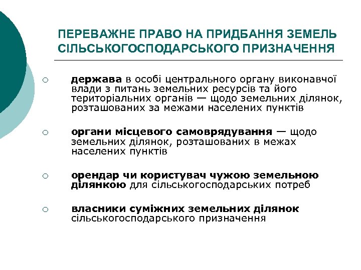 ПЕРЕВАЖНЕ ПРАВО НА ПРИДБАННЯ ЗЕМЕЛЬ СІЛЬСЬКОГОСПОДАРСЬКОГО ПРИЗНАЧЕННЯ ¡ держава в особі центрального органу виконавчої