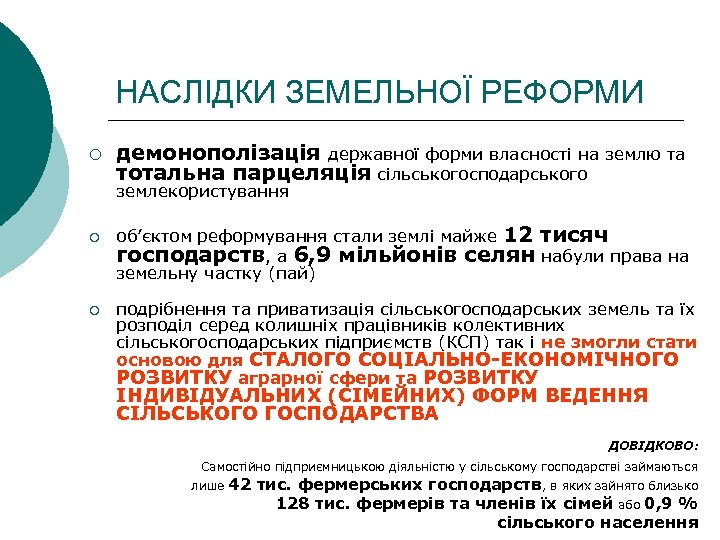 НАСЛІДКИ ЗЕМЕЛЬНОЇ РЕФОРМИ ¡ демонополізація державної форми власності на землю та тотальна парцеляція сільськогосподарського