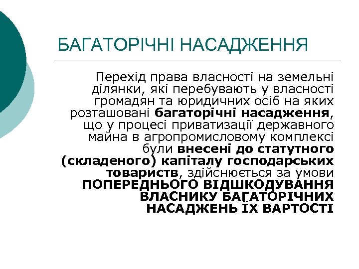 БАГАТОРІЧНІ НАСАДЖЕННЯ Перехід права власності на земельні ділянки, які перебувають у власності громадян та