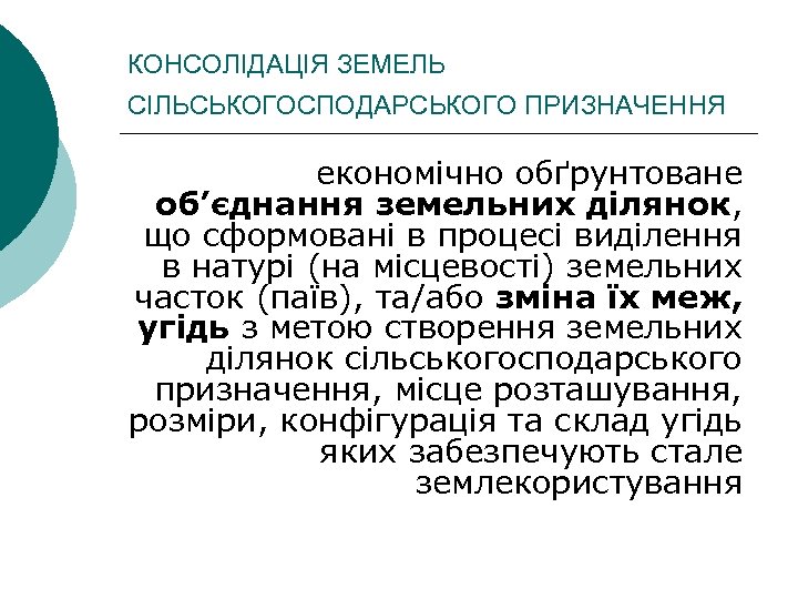 КОНСОЛІДАЦІЯ ЗЕМЕЛЬ СІЛЬСЬКОГОСПОДАРСЬКОГО ПРИЗНАЧЕННЯ економічно обґрунтоване об’єднання земельних ділянок, що сформовані в процесі виділення