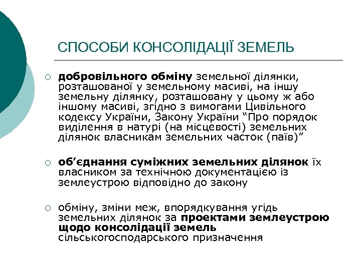 СПОСОБИ КОНСОЛІДАЦІЇ ЗЕМЕЛЬ ¡ добровільного обміну земельної ділянки, розташованої у земельному масиві, на іншу