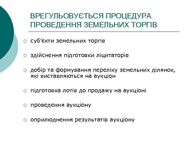 ВРЕГУЛЬОВУЄТЬСЯ ПРОЦЕДУРА ПРОВЕДЕННЯ ЗЕМЕЛЬНИХ ТОРГІВ ¡ суб’єкти земельних торгів ¡ здійснення підготовки ліцитаторів ¡