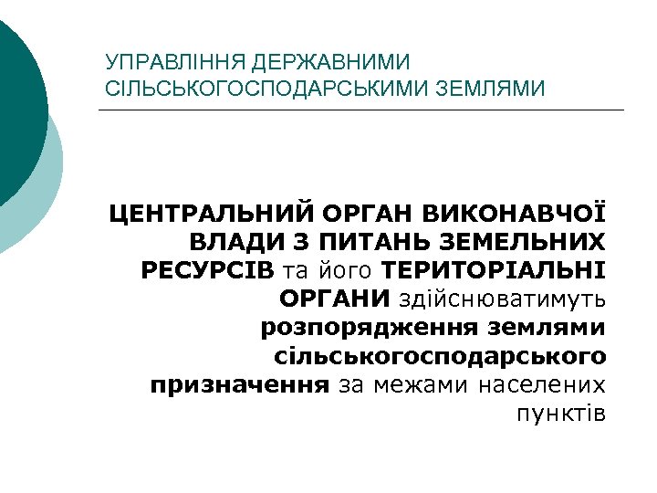 УПРАВЛІННЯ ДЕРЖАВНИМИ СІЛЬСЬКОГОСПОДАРСЬКИМИ ЗЕМЛЯМИ ЦЕНТРАЛЬНИЙ ОРГАН ВИКОНАВЧОЇ ВЛАДИ З ПИТАНЬ ЗЕМЕЛЬНИХ РЕСУРСІВ та його