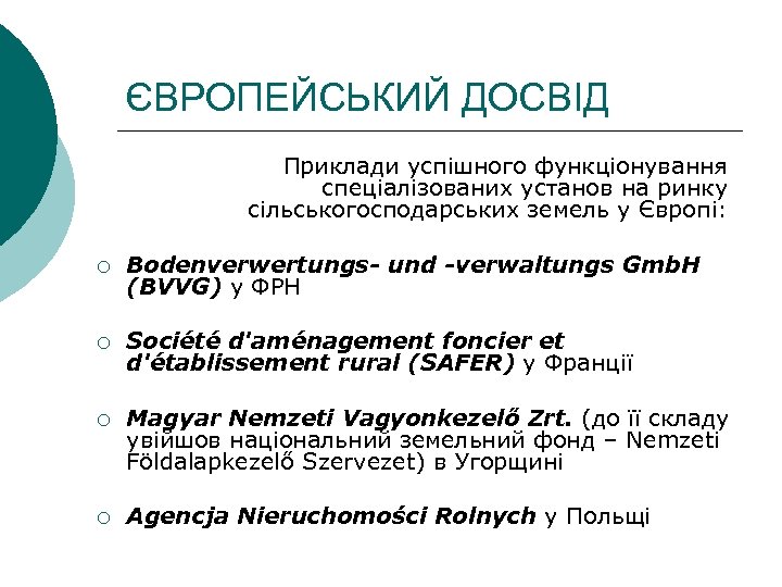 ЄВРОПЕЙСЬКИЙ ДОСВІД Приклади успішного функціонування спеціалізованих установ на ринку сільськогосподарських земель у Європі: ¡