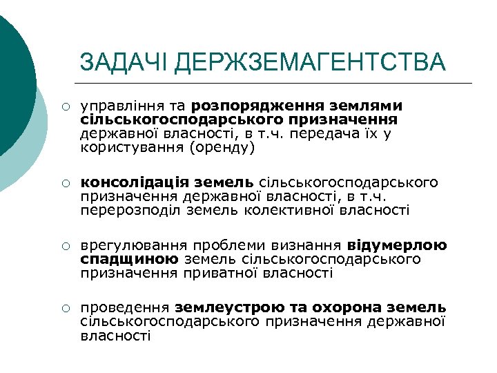 ЗАДАЧІ ДЕРЖЗЕМАГЕНТСТВА ¡ управління та розпорядження землями сільськогосподарського призначення державної власності, в т. ч.