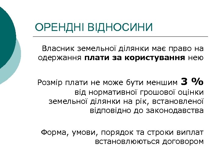 ОРЕНДНІ ВІДНОСИНИ Власник земельної ділянки має право на одержання плати за користування нею Розмір