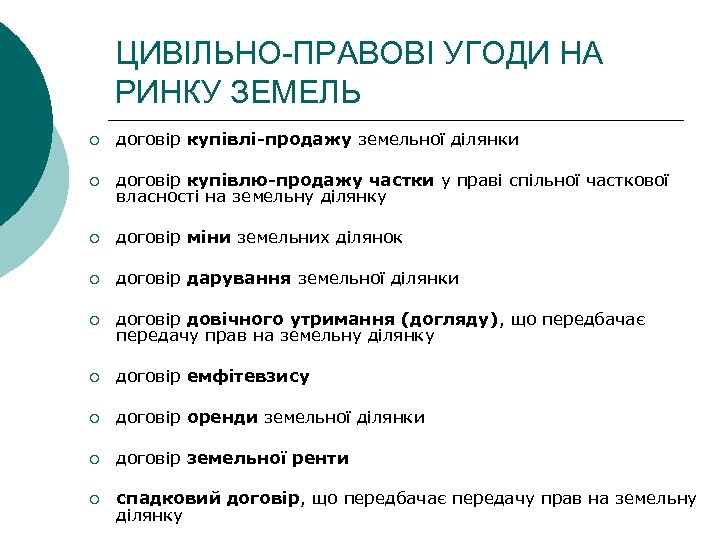 ЦИВІЛЬНО-ПРАВОВІ УГОДИ НА РИНКУ ЗЕМЕЛЬ ¡ договір купівлі-продажу земельної ділянки ¡ договір купівлю-продажу частки