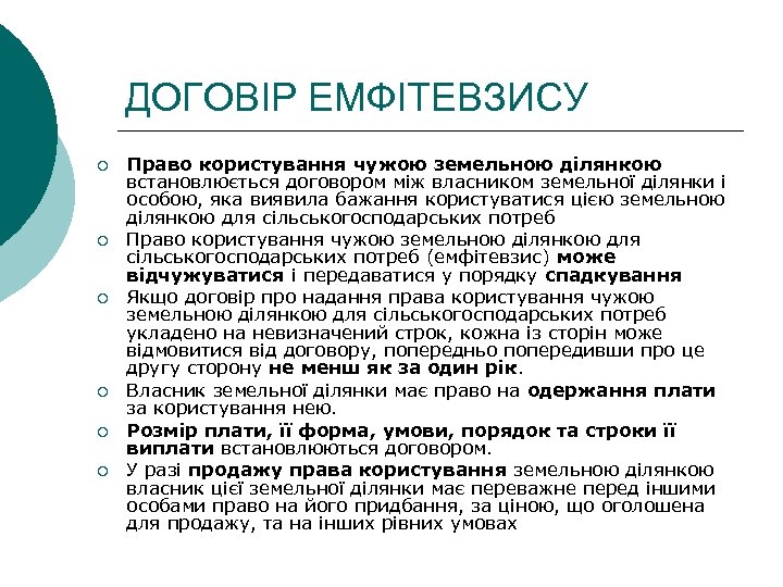 ДОГОВІР ЕМФІТЕВЗИСУ ¡ ¡ ¡ Право користування чужою земельною ділянкою встановлюється договором між власником