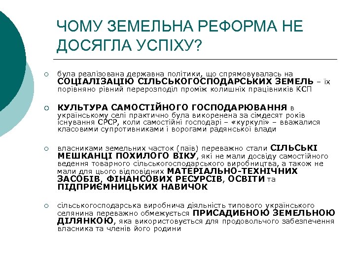 ЧОМУ ЗЕМЕЛЬНА РЕФОРМА НЕ ДОСЯГЛА УСПІХУ? ¡ була реалізована державна політики, що спрямовувалась на