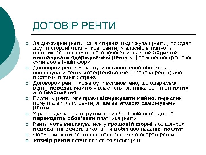 ДОГОВІР РЕНТИ ¡ ¡ ¡ ¡ За договором ренти одна сторона (одержувач ренти) передає