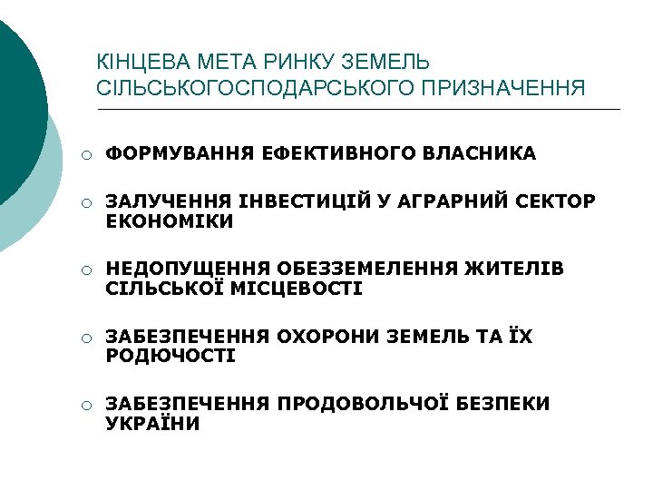 КІНЦЕВА МЕТА РИНКУ ЗЕМЕЛЬ СІЛЬСЬКОГОСПОДАРСЬКОГО ПРИЗНАЧЕННЯ ¡ ФОРМУВАННЯ ЕФЕКТИВНОГО ВЛАСНИКА ¡ ЗАЛУЧЕННЯ ІНВЕСТИЦІЙ У