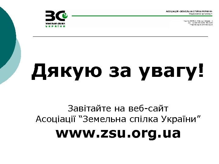 Дякую за увагу! Завітайте на веб-сайт Асоціації “Земельна спілка України” www. zsu. org. ua