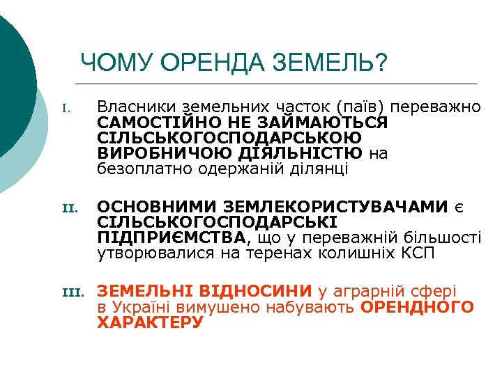 ЧОМУ ОРЕНДА ЗЕМЕЛЬ? I. Власники земельних часток (паїв) переважно САМОСТІЙНО НЕ ЗАЙМАЮТЬСЯ СІЛЬСЬКОГОСПОДАРСЬКОЮ ВИРОБНИЧОЮ