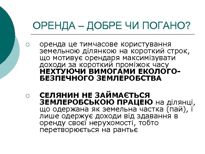 ОРЕНДА – ДОБРЕ ЧИ ПОГАНО? ¡ оренда це тимчасове користування земельною ділянкою на короткий