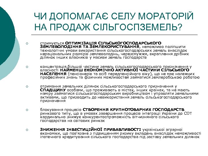 ЧИ ДОПОМАГАЄ СЕЛУ МОРАТОРІЙ НА ПРОДАЖ СІЛЬГОСПЗЕМЕЛЬ? ¡ стримується ОПТИМІЗАЦІЯ СІЛЬСЬКОГОСПОДАРСЬКОГО ЗЕМЛЕВОЛОДІННЯ ТА ЗЕМЛЕКОРИСТУВАННЯ,