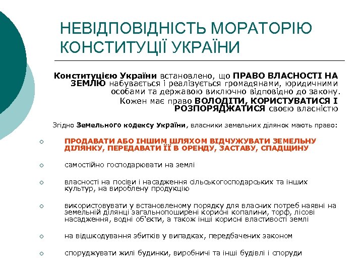 НЕВІДПОВІДНІСТЬ МОРАТОРІЮ КОНСТИТУЦІЇ УКРАЇНИ Конституцією України встановлено, що ПРАВО ВЛАСНОСТІ НА ЗЕМЛЮ набувається і