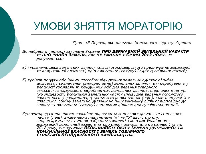 УМОВИ ЗНЯТТЯ МОРАТОРІЮ Пункт 15 Перехідних положень Земельного кодексу України: До набрання чинності законами