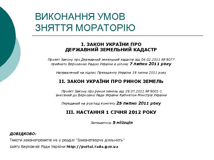 ВИКОНАННЯ УМОВ ЗНЯТТЯ МОРАТОРІЮ І. ЗАКОН УКРАЇНИ ПРО ДЕРЖАВНИЙ ЗЕМЕЛЬНИЙ КАДАСТР Проект Закону про