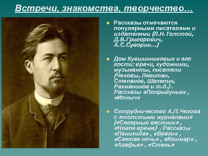 Встречи, знакомства, творчество… u Рассказы отмечаются популярными писателями и издателями (Л. Н. Толстой, Д.