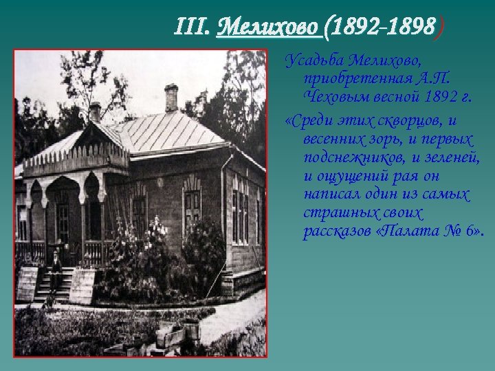 III. Мелихово (1892 -1898) Усадьба Мелихово, приобретенная А. П. Чеховым весной 1892 г. «Среди