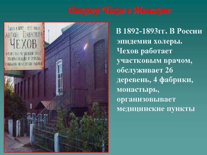 Доктор Чехов в Мелихово В 1892 -1893 гг. В России эпидемия холеры. Чехов работает