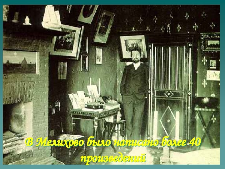 В Мелихово было написано более 40 произведений 