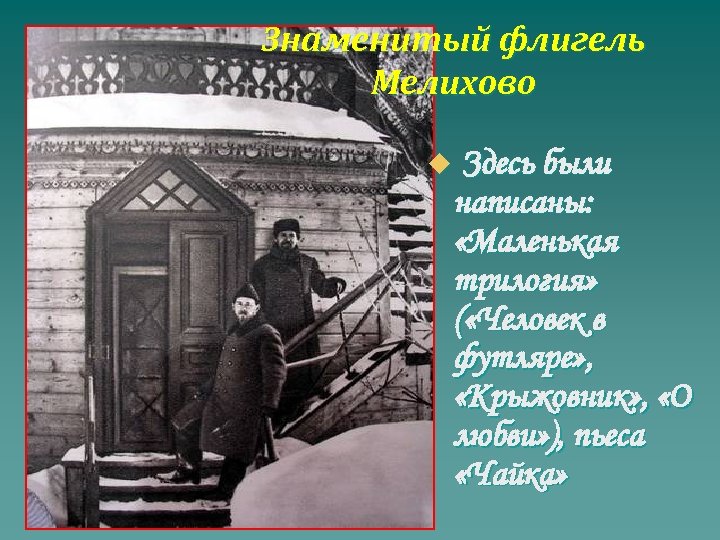 Знаменитый флигель Мелихово u Здесь были написаны: «Маленькая трилогия» ( «Человек в футляре» ,