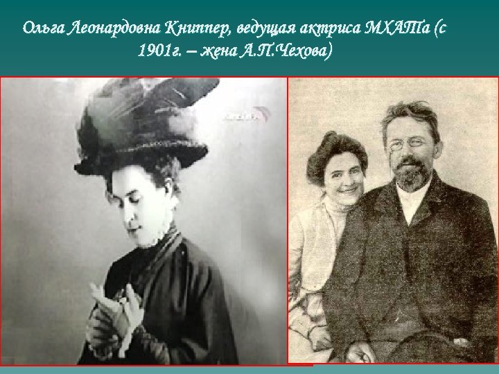 Ольга Леонардовна Книппер, ведущая актриса МХАТа (с 1901 г. – жена А. П. Чехова)
