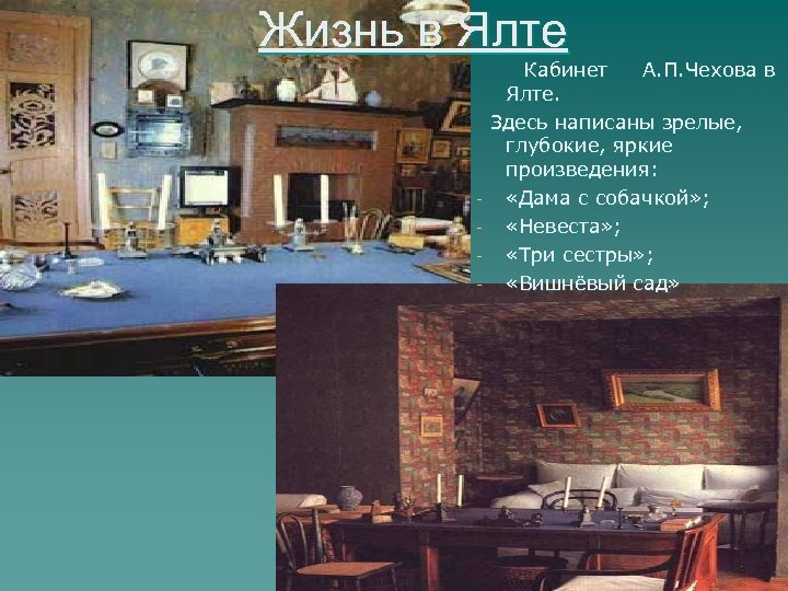 Жизнь в Ялте Кабинет А. П. Чехова в Ялте. Здесь написаны зрелые, глубокие, яркие