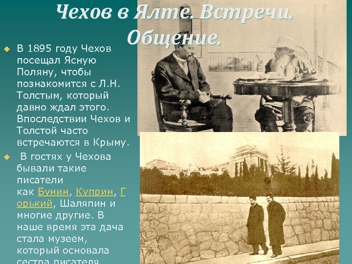 u u Чехов в Ялте. Встречи. Общение. В 1895 году Чехов посещал Ясную Поляну,