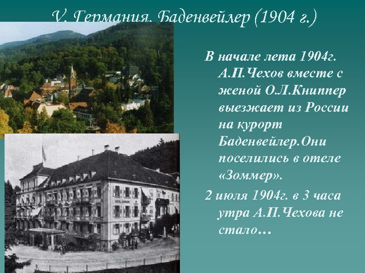 V. Германия. Баденвейлер (1904 г. ) В начале лета 1904 г. А. П. Чехов