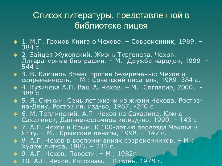 Список литературы, представленной в библиотеке лицея u u u u u 1. М. П.