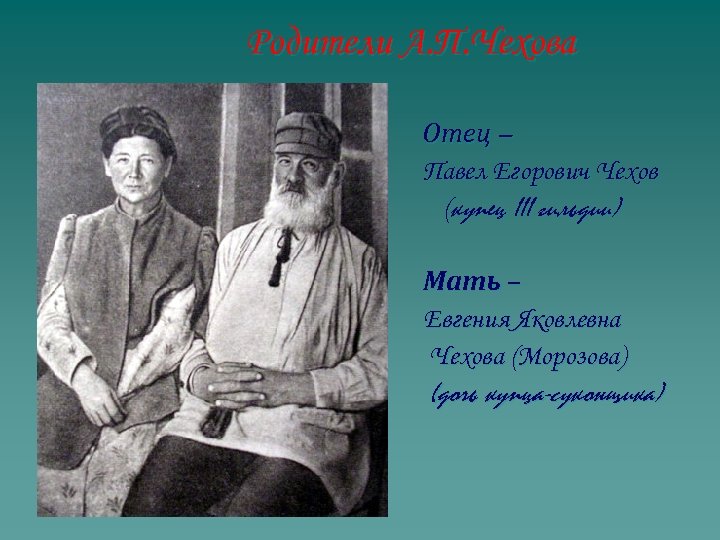 Родители А. П. Чехова Отец – Павел Егорович Чехов (купец III гильдии) Мать –