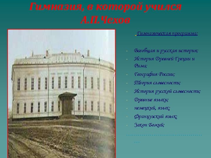 Гимназия, в которой учился А. П. Чехов Гимназическая программа: - - Всеобщая и русская