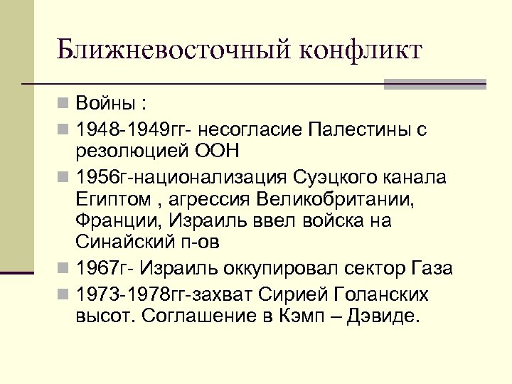 Ближне восточный. Ближневосточный конфликт причины. Ближневосточный конфликт кратко. Ближневосточный конфликт события таблица. Ближневосточный конфликт участники.