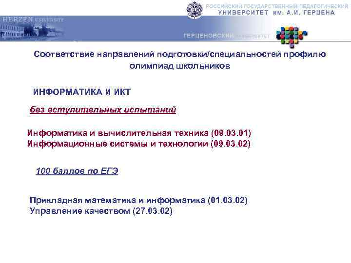 Соответствие направлений подготовки/специальностей профилю олимпиад школьников ИНФОРМАТИКА И ИКТ без вступительных испытаний Информатика и