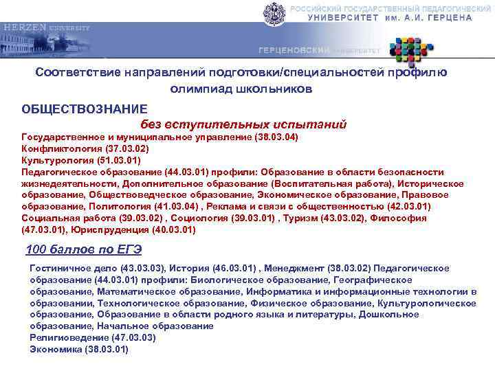 Соответствие направлений подготовки/специальностей профилю олимпиад школьников ОБЩЕСТВОЗНАНИЕ без вступительных испытаний Государственное и муниципальное управление