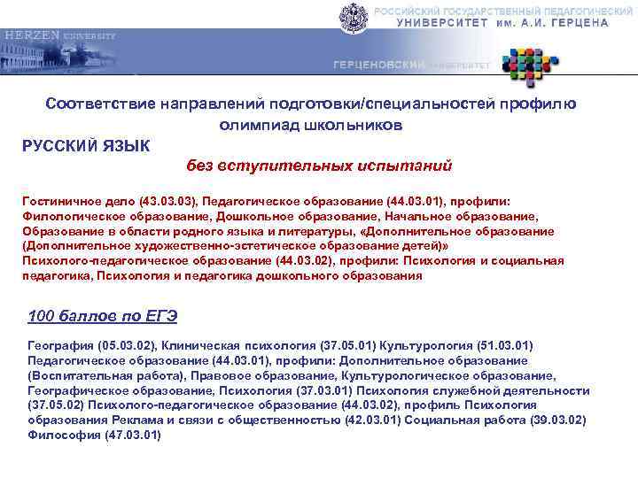 Соответствие направлений подготовки/специальностей профилю олимпиад школьников РУССКИЙ ЯЗЫК без вступительных испытаний Гостиничное дело (43.