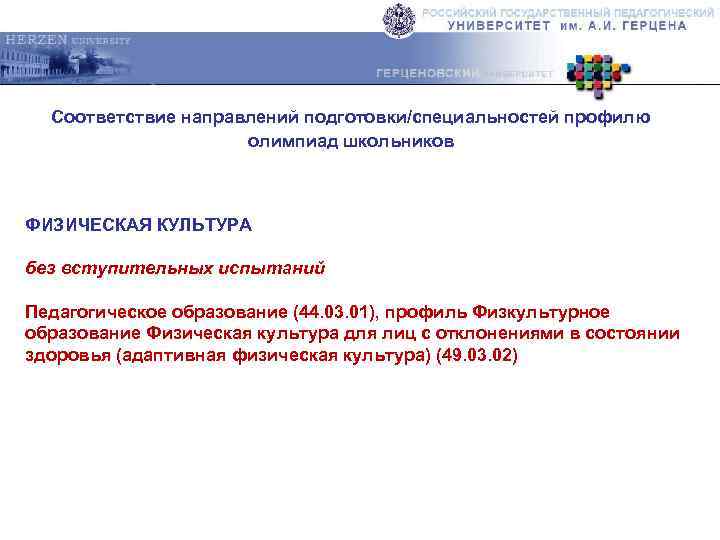 Соответствие направлений подготовки/специальностей профилю олимпиад школьников ФИЗИЧЕСКАЯ КУЛЬТУРА без вступительных испытаний Педагогическое образование (44.