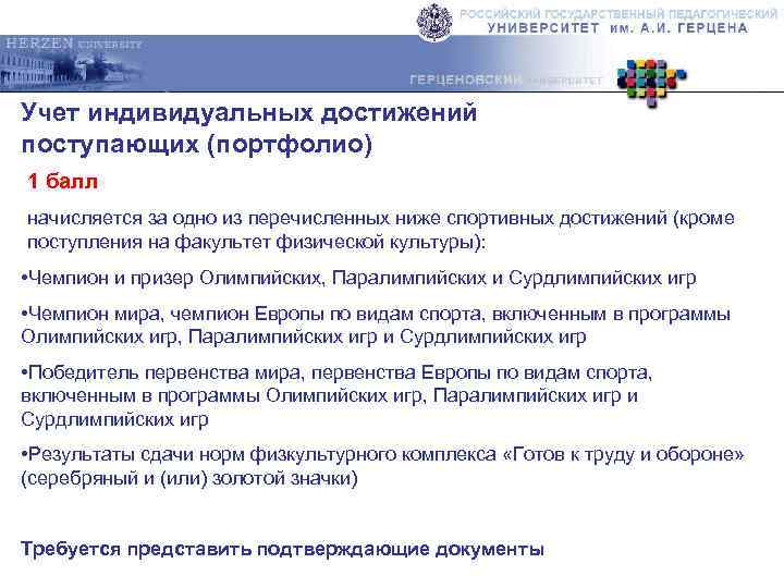Учет индивидуальных достижений поступающих (портфолио) 1 балл начисляется за одно из перечисленных ниже спортивных