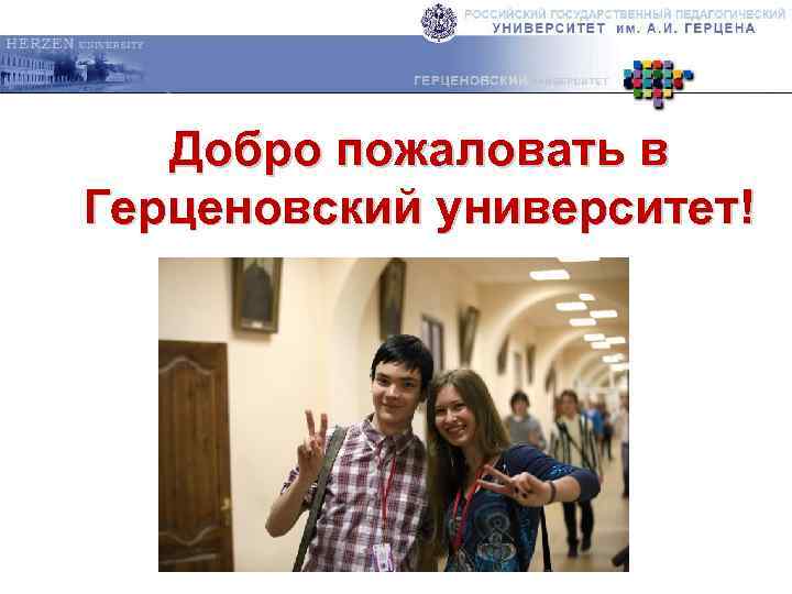 Добро пожаловать в Герценовский университет! 