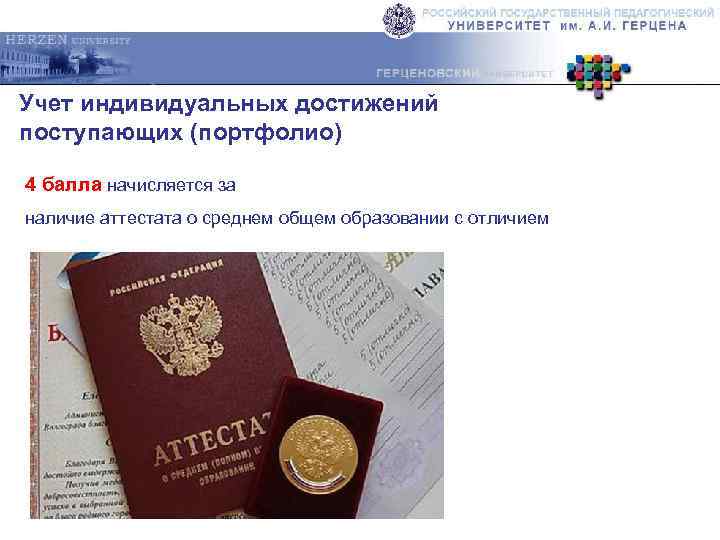 Учет индивидуальных достижений поступающих (портфолио) 4 балла начисляется за наличие аттестата о среднем общем