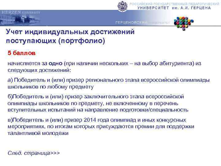 Учет индивидуальных достижений поступающих (портфолио) 5 баллов начисляется за одно (при наличии нескольких –