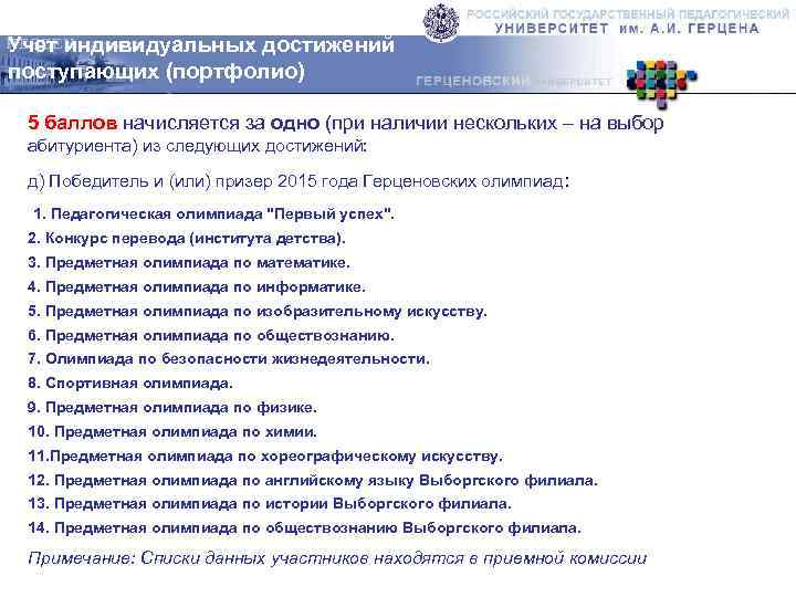 Учет индивидуальных достижений поступающих (портфолио) 5 баллов начисляется за одно (при наличии нескольких –