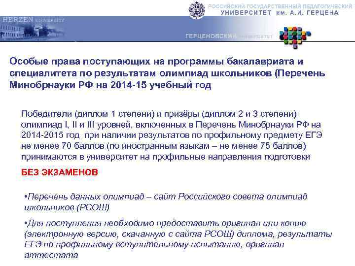 Особые права поступающих на программы бакалавриата и специалитета по результатам олимпиад школьников (Перечень Минобрнауки
