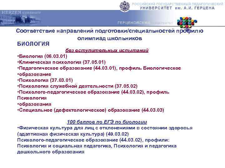 Соответствие направлений подготовки/специальностей профилю олимпиад школьников БИОЛОГИЯ без вступительных испытаний • Биология (06. 03.